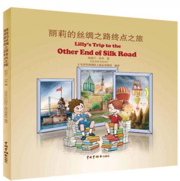 丽莉的丝绸之路之终点之旅