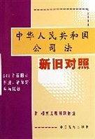 中华人民共和国公司法新旧对照