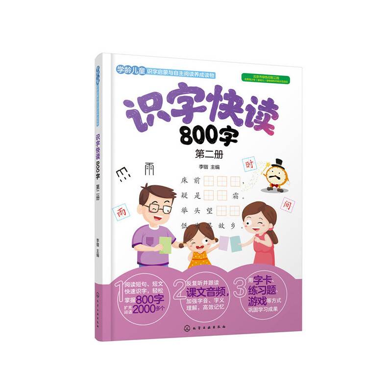 识字快读800字. 第二册