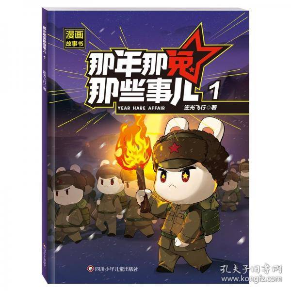 那年那兔那些事儿漫画故事书:1:1