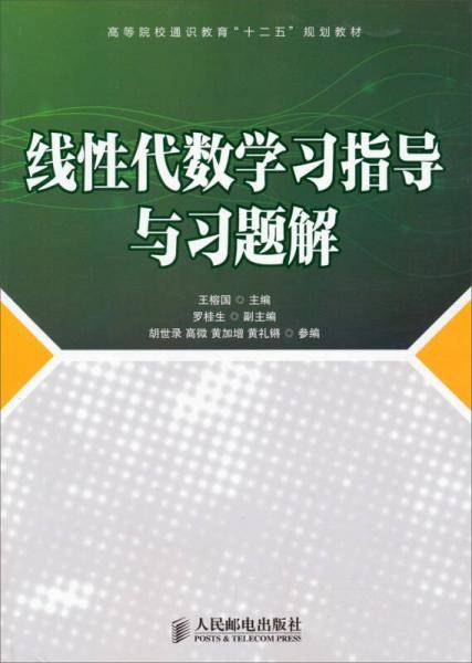 线性代数学习指导与习题解