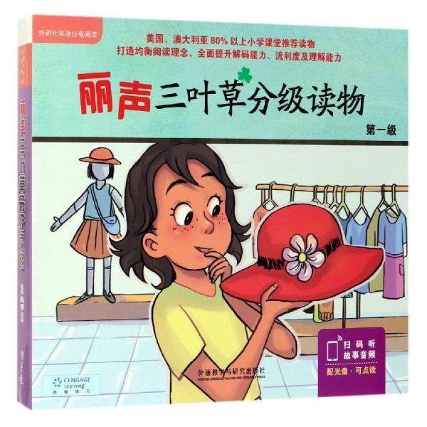 丽声三叶草分级读物第一级