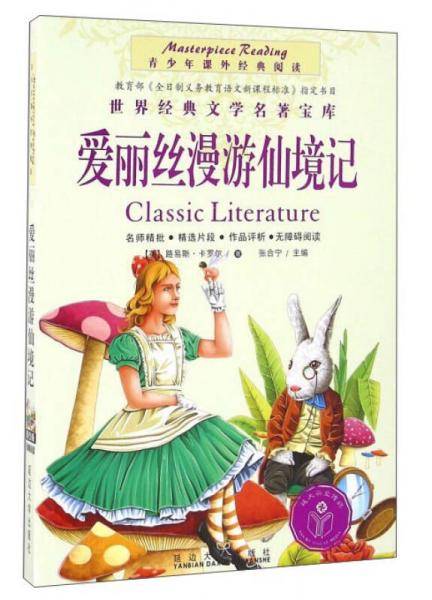 爱丽丝漫游仙境记