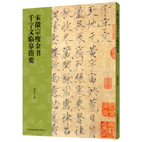 宋徽宗瘦金书千字文临摹指要