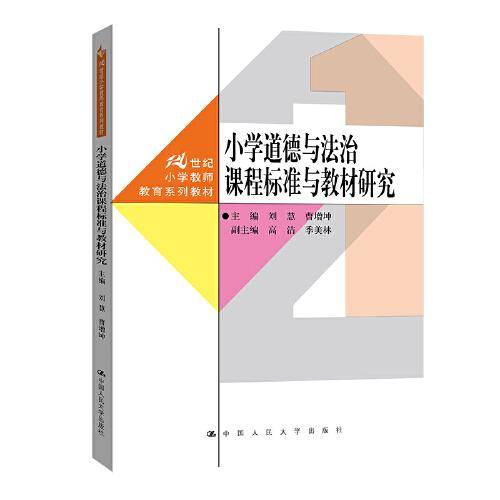 小学道德与法治课程标准与教材研究（）