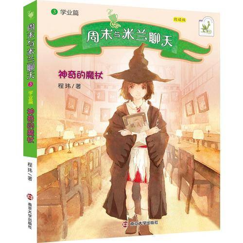 周末与米兰聊天:学业篇:神奇的魔杖