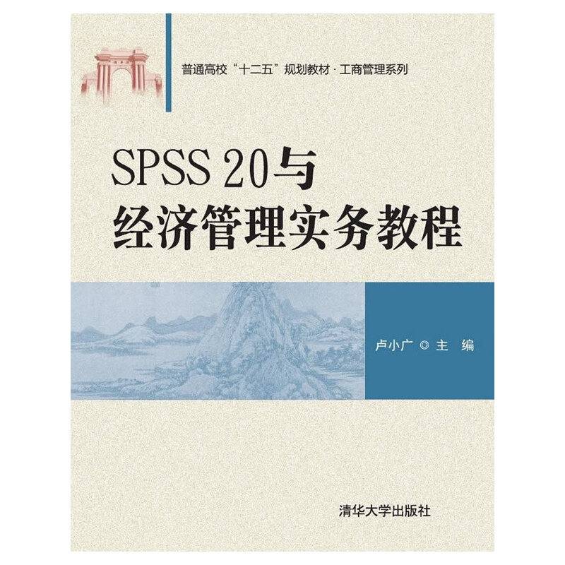 SPSS 20与经济管理实务教程