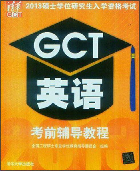 2013GCT英语考前辅导教程   硕士学位研究生入学资格考试