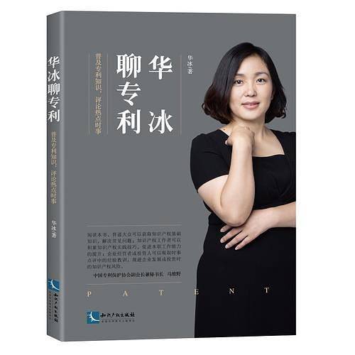 华冰聊专利――普及专利知识，评论热点时事