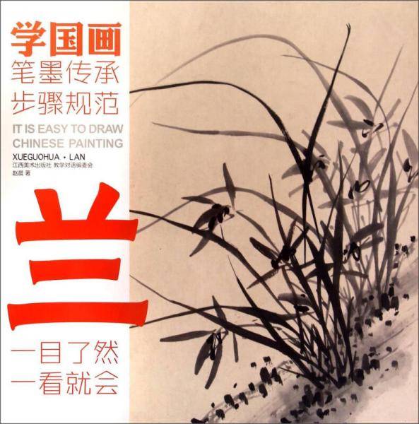 教学对话・学国画 2 ・兰