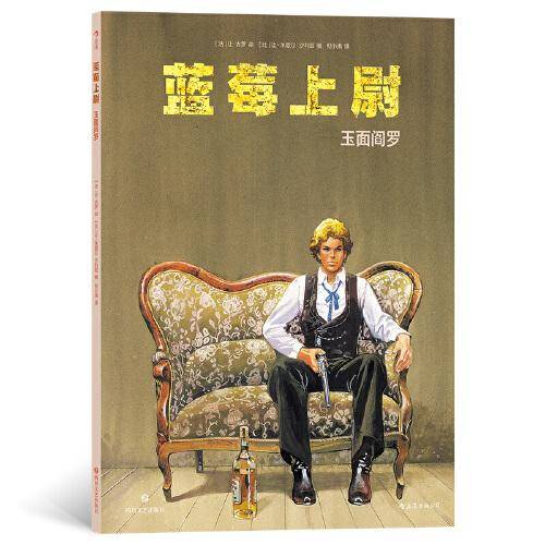 蓝莓上尉：玉面阎罗