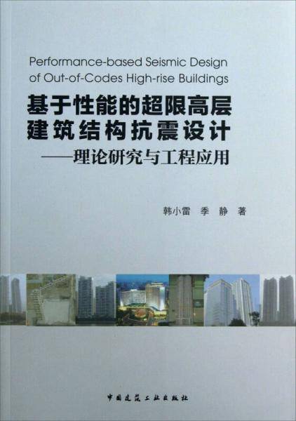 基于性能的超限高层建筑结构抗震设计―理论研究与工程应用