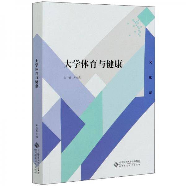 大学体育与健康