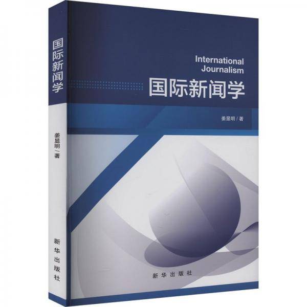 国际新闻学