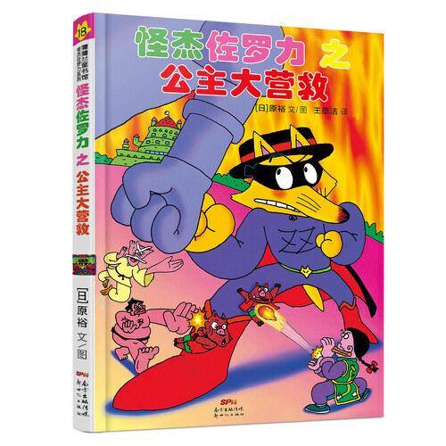 怪杰佐罗力之公主大营救