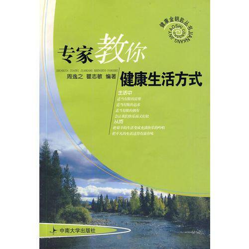 专家教你健康生活方式