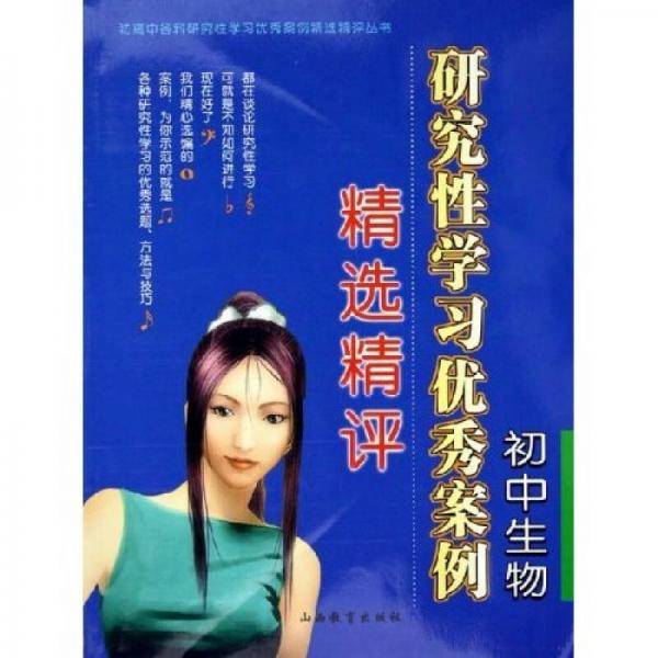 初中生物研究性学习优秀案例精选精评