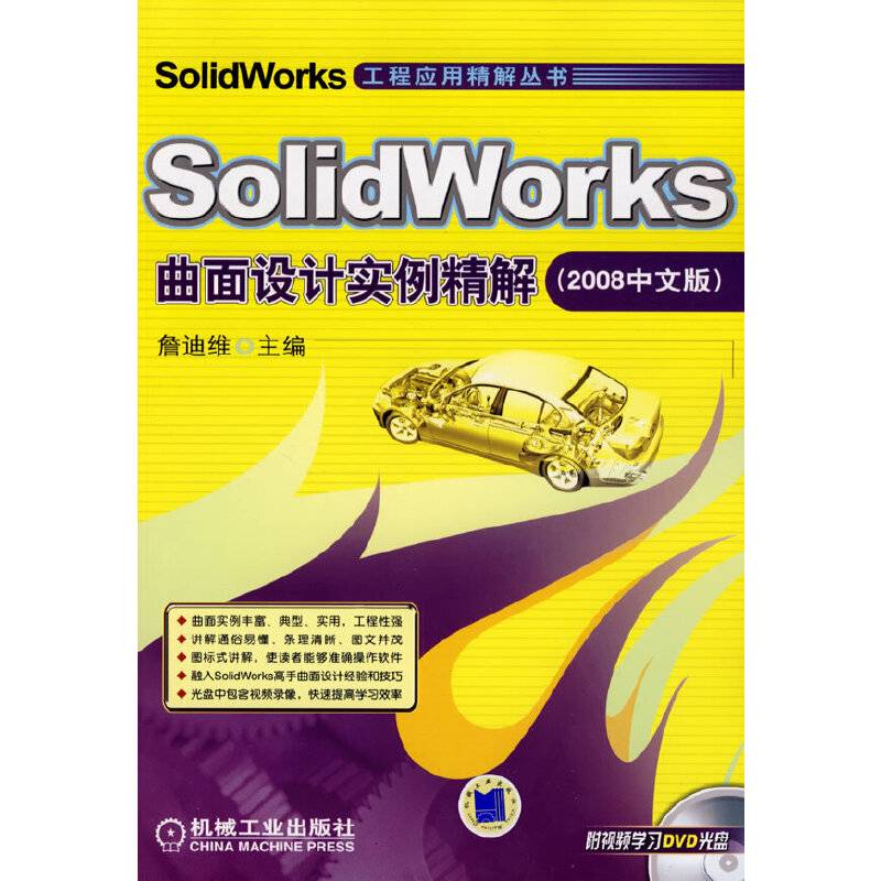 SolidWorks曲面设计实例精解