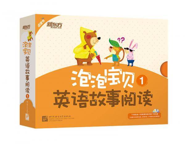 新东方 泡泡宝贝英语故事阅读1