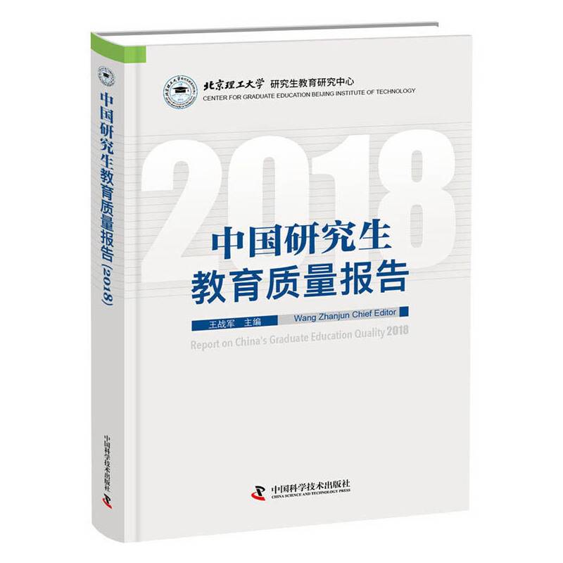 中国研究生教育质量报告（2018）