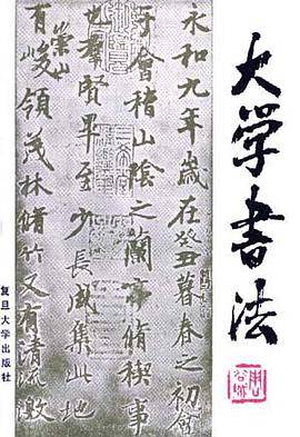 大学书法