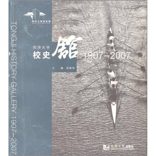 同济大学校史馆:1907-2007