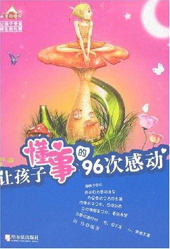 人生真味馆　让孩子懂事的96次感动