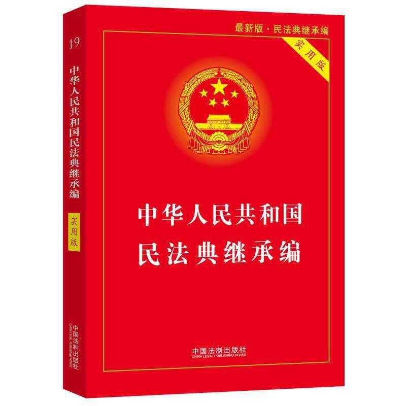 中华人民共和国民法典继承编