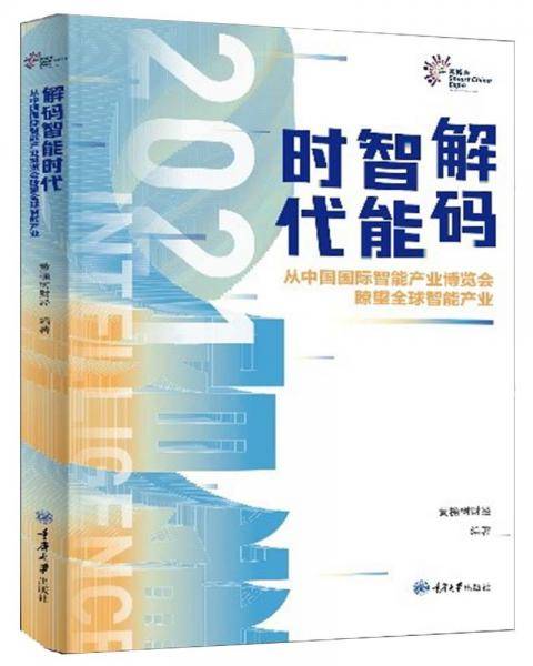 解码智能时代2021：从中国国际智能产业博览会 瞭望全球智能产业