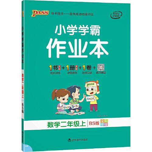 21秋小学学霸作业本-数学二年级上（北师版）
