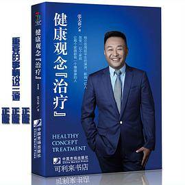 健康观念治疗