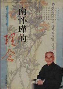 南怀瑾的理念