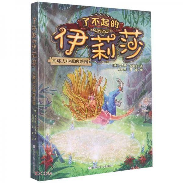 了不起的伊莉莎：6矮人小镇的馈赠