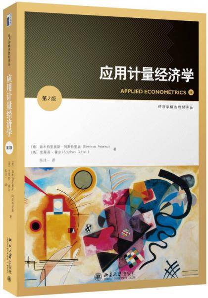 应用计量经济学