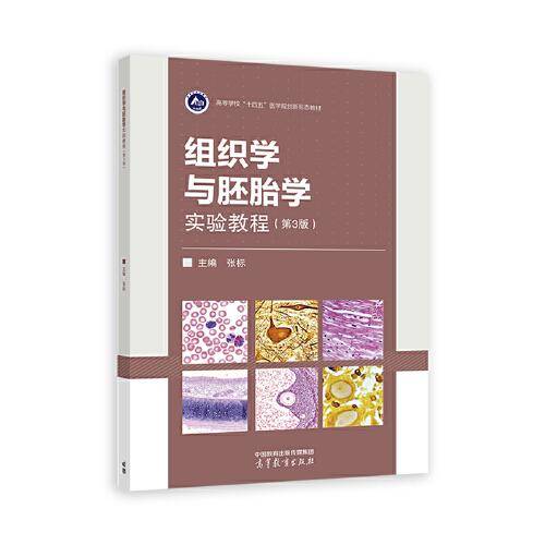 组织学与胚胎学实验教程（第3版）