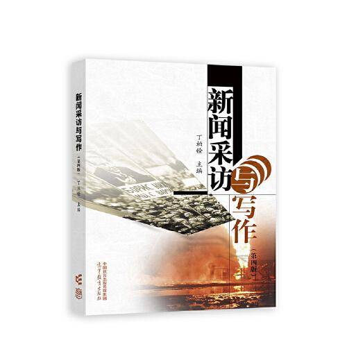 新闻采访与写作(第四版）