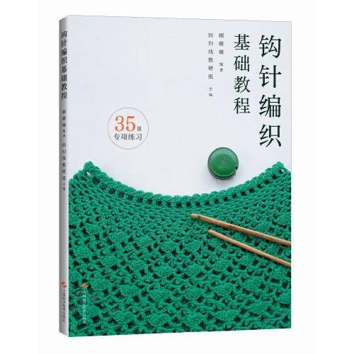 钩针编织基础教程