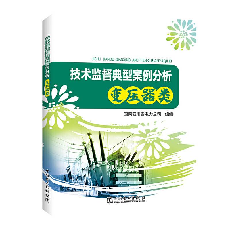 技术监督典型案例分析 变压器类