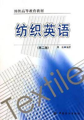 纺织英语