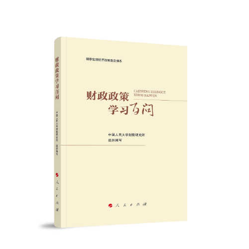 财政政策学习百问