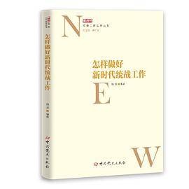 怎样做好新时代统战工作
