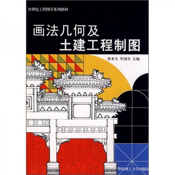 画法几何及土建工程制图