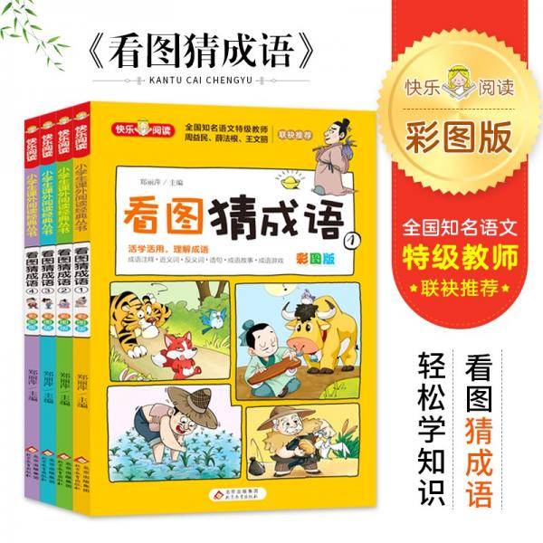 看图猜成语彩图版（全4册） 全国知名语文特级教师推荐