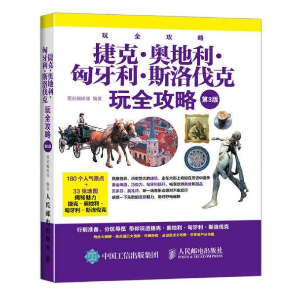 捷克 奥地利 匈牙利 斯洛伐克玩全攻略（第3版）