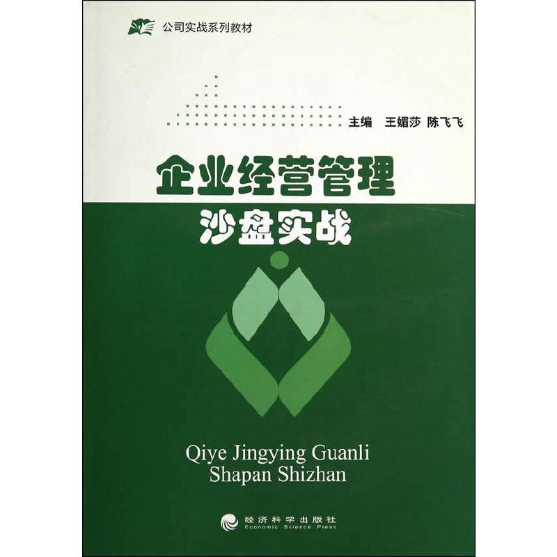 企业经营管理沙盘实战