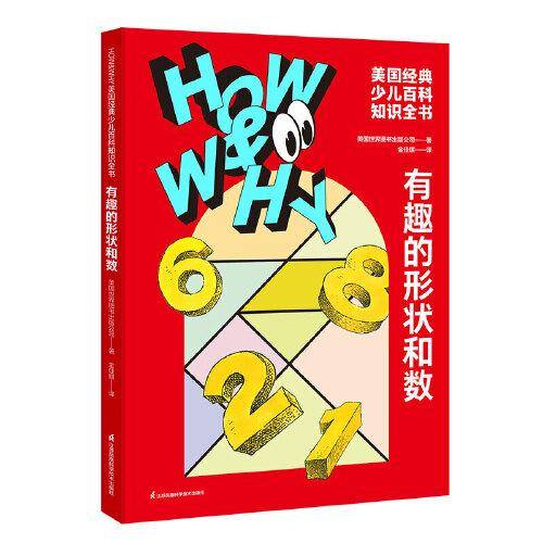 HOW&WHY美国经典少儿百科知识全书.有趣的形状和数