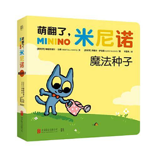 萌翻了，米尼诺：魔法种子