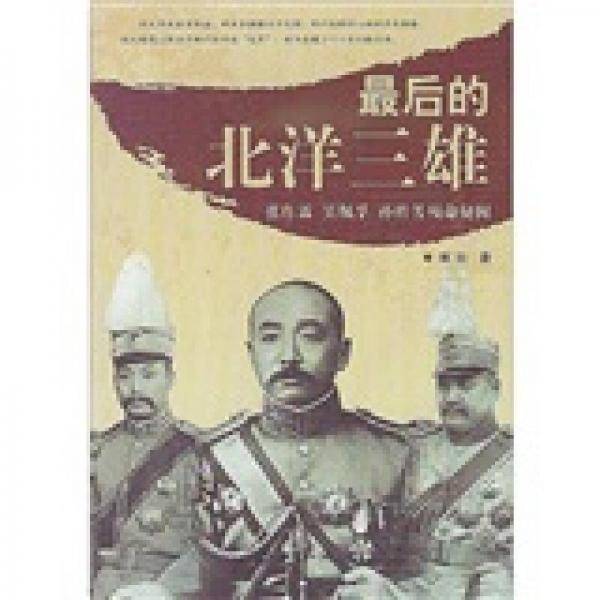 最后的北洋三雄