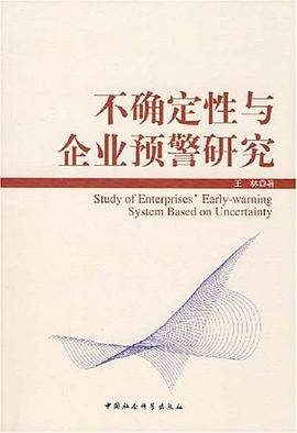 不确定性与企业预警研究