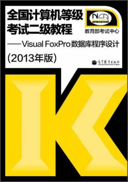 2013年版・全国计算机等级考试二级教程